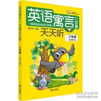 英语寓言小故事天天听:三年级 9787550517837 赵文杰 大连出版社