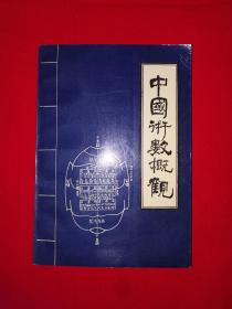 名家经典丨中国术数概观-卜筮卷（全一册）1991年原版老书504页大厚本！