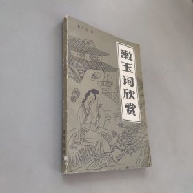 漱玉词欣赏