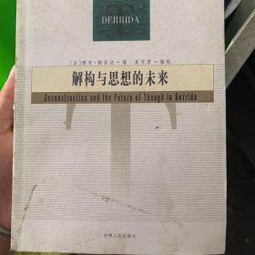 解构与思想的未来