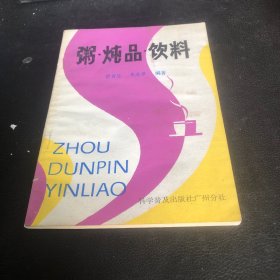 粥.炖品.饮料（由中医教授曾育生、朱高章编著的一本养生类中医文献。本书分粥、炖品、饮料及常见疾病的适宜食品共四大类。前三类蔸集自古迄今民间传统配方百余种，逐一按其成分、性能、营养价值、保健效果及烹调、服食方法等予以叙述；第四类简介心血管、呼吸等系统常见疾病二十种的适宜食品。书末附本书出现的中医名词术语选解。本书分粥、炖品、饮料及常见疾病的适宜食品共四大类。）