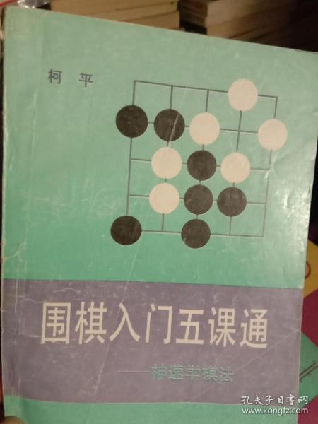 围棋入门五课通一一神速学棋法