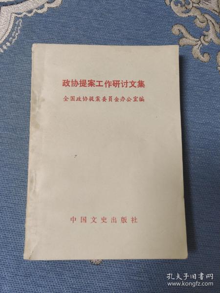 政协提案工作研讨文集（一版一印看图下单）