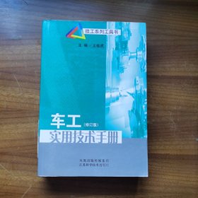 车工实用技术手册(修订版）——技工系列工具书
