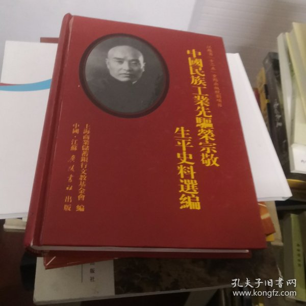 中国民族工业先驱荣宗敬生平史料选编