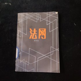 法網(wǎng)