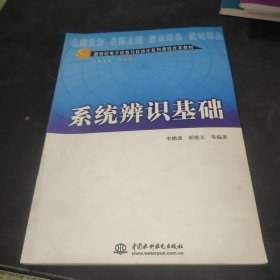 系统辨识基础