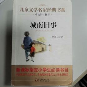 曹文轩推荐儿童文学经典书系 城南旧事
