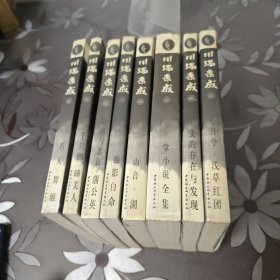 川端康成文集 ：日兮月兮浅草红团，美丽与悲哀，山音湖，掌小说全集，独影自命，美丽与悲哀，名人舞姬，千纸鹤睡美人（8本合售）