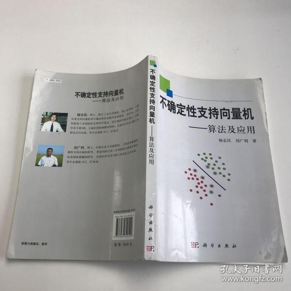 不确定性支持向量机：算法及应用