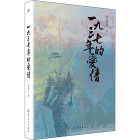 叶兆言“秦淮三部曲”：一九三七年的爱情