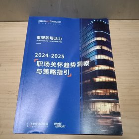 2024一2025职场关怀趋势洞察与策略指引