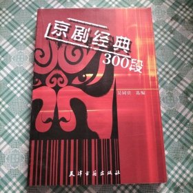 京剧经典300段