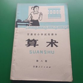 甘肃省小学试用课本算术第八册