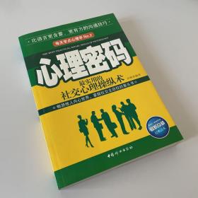 心理密码：最实用的社交心理操纵术（最新珍藏经典读本）