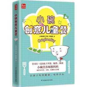 【正版新书】小碗创意儿童餐凤凰生活