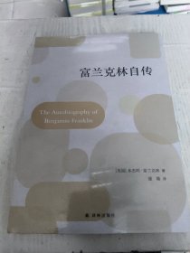 全新正版图书 富兰克林自传本杰明·富兰克林译林出版社9787544796569