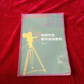 电视节目制作实验教程