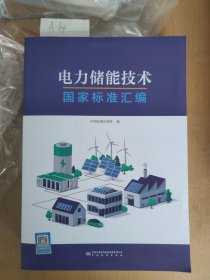 电力储能技术国家标准汇编 9787502658106 中国标准出版社