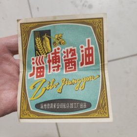 淄博酱油商标