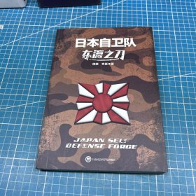 东瀛之刀：日本自卫队