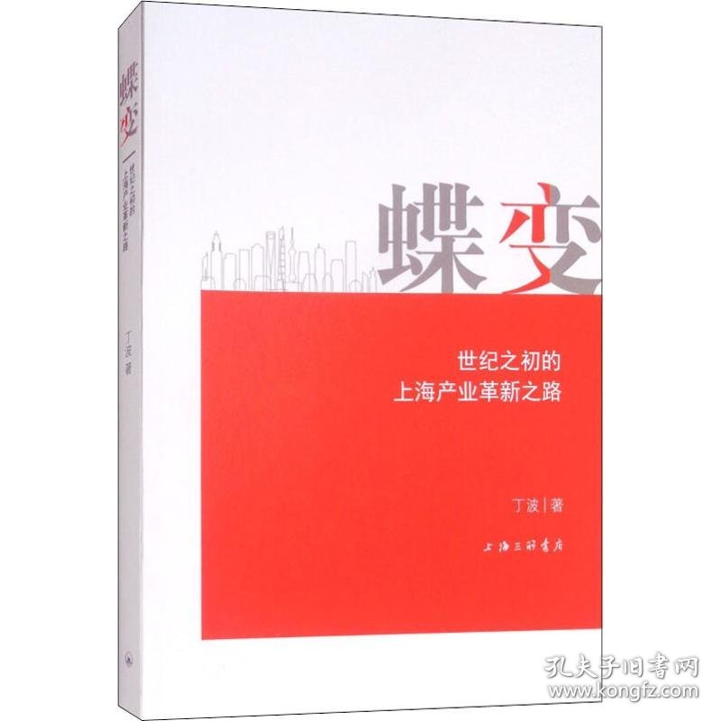 蝶变 世纪之初的上海产业革新之路 9787542664020