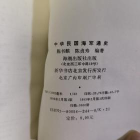 中华民国海军通史