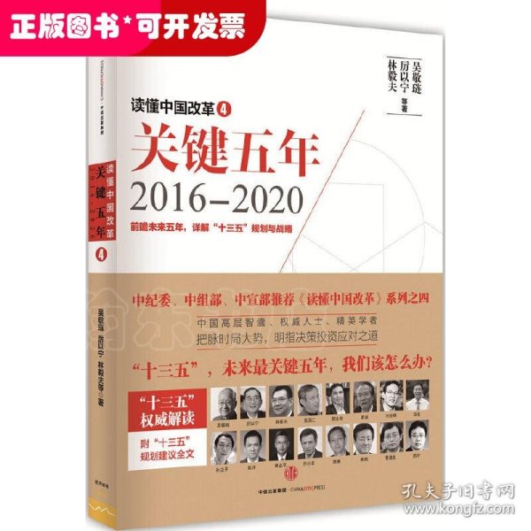 读懂中国改革4：关键五年2016--2020