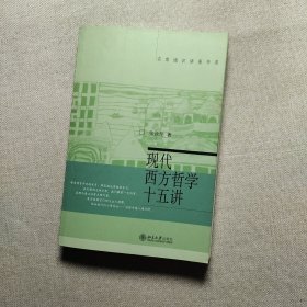 现代西方哲学十五讲