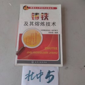 铸造工人学技术必读丛书--铸铁及其熔炼技术