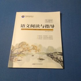 2022语文阅读与指导：必修.上册