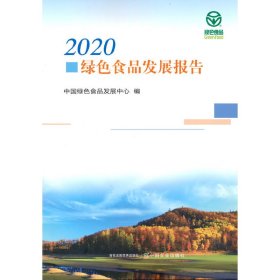 2020绿色食品发展报告【正版新书】