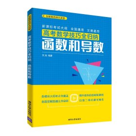 高考数学技巧全归纳(函数和导数)/互联网名师大讲堂 9787302520542