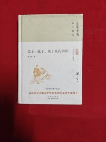 老子、孔子、墨子及其学派