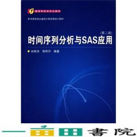 高等学校本科生教材：列分析与SAS应用（第2版）