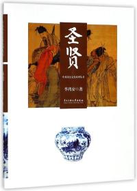 圣贤/中原历史文化系列丛书 普通图书/历史 李鸿安 中央民族大学 9787566006530