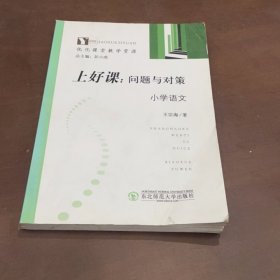 上好課：問題與對策 小學語文