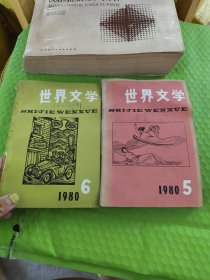 世界文学 1980年5.6 两册合售请看图