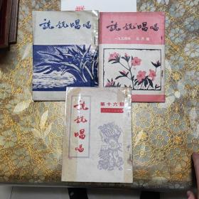 说说唱唱1951年第16期 1954年第1 3期  三本可分开出售