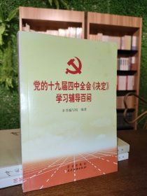 党的十九届四中全会《决定》学习辅导百问