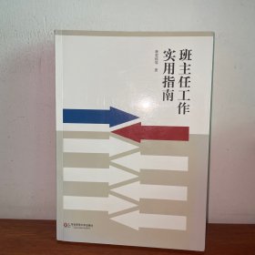 班主任工作实用指南