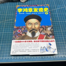 李鸿章发迹史.下