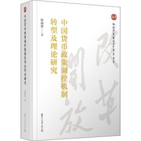 中國(guó)貨幣政策調(diào)控機(jī)制轉(zhuǎn)型及理論研究