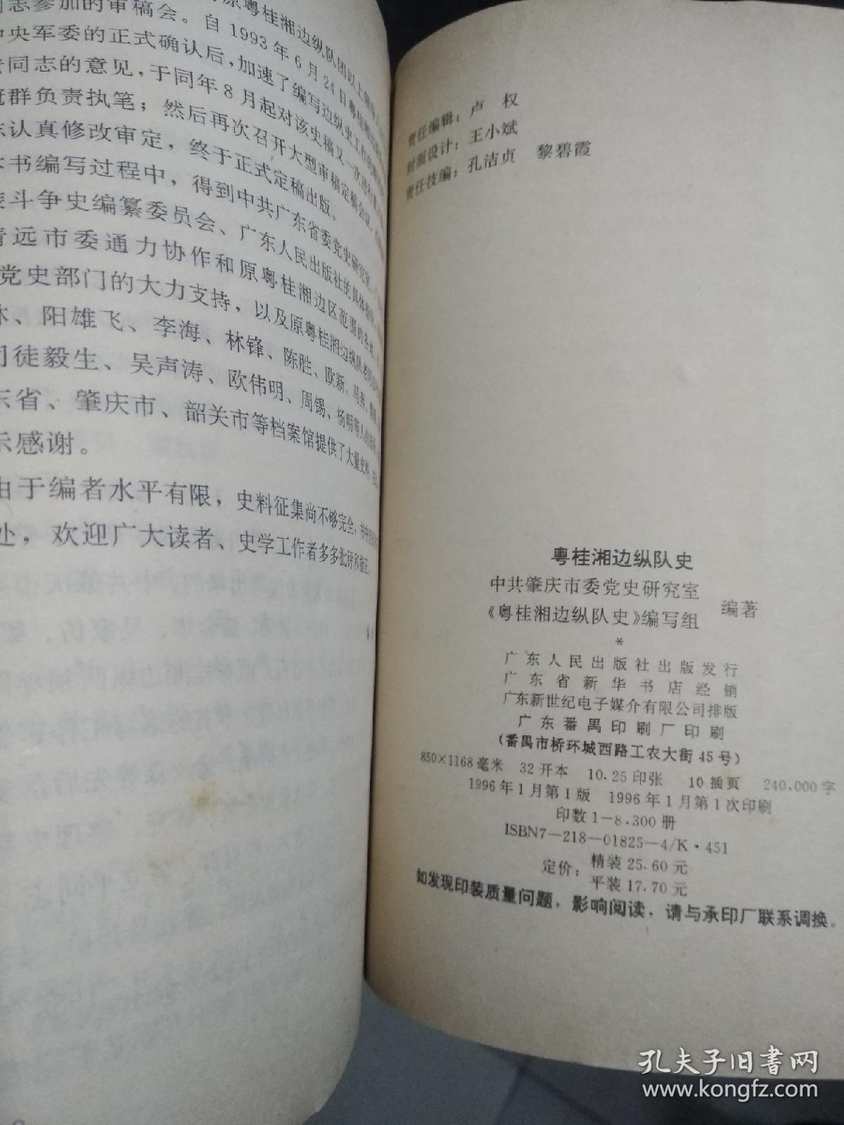 粤桂湘边纵队史