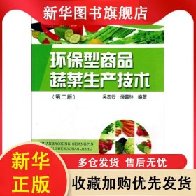 環(huán)保型商品蔬菜生產(chǎn)技術(shù) 吳志行 9787508266138 金盾出版社