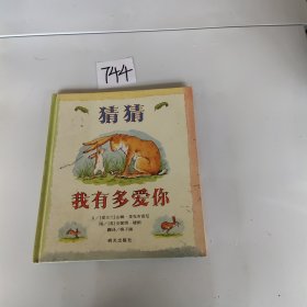 猜猜我有多爱你