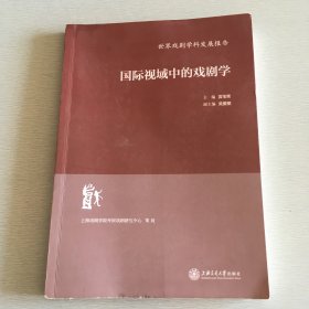 国际视域中的戏剧学