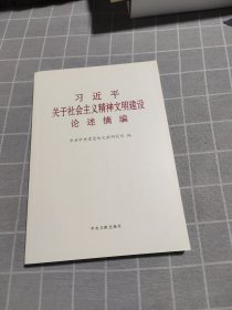 《习近平关于社会主义精神文明建设论述摘编》（普及本）