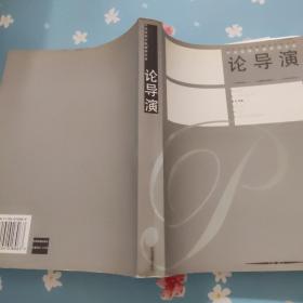 中央戏剧学院教师文库·论导演