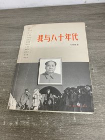 我与八十年代
